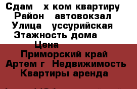 Сдам 2-х ком.квартиру › Район ­ автовокзал › Улица ­ уссурийская › Этажность дома ­ 5 › Цена ­ 20 000 - Приморский край, Артем г. Недвижимость » Квартиры аренда   